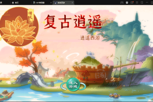 【逍遥西游】复古笑笑西游+linux学习手工端+视频教程+安卓+GM授权后台+西西亲测