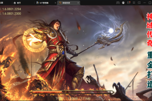 【战神引擎】神域传奇WIN学习手工端+语音视频教程+GM充值物品后台+西西亲测