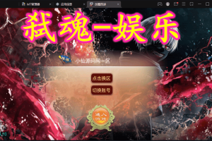 【逍遥西游】定制大话弑魂西游版本+VM一键端+Linux学习手工端+视频教程+GM授权物品后台+西西亲测