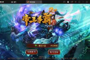 【传世手游】帝王争霸传世端+VM一键端+linux学习手工端+视频教程+GM授权后台+西西亲测