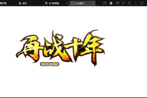 【战神引擎】1.76大众复古王者天龙复古手游版本+视频教程+安卓+GM物品充值后台+西西亲测