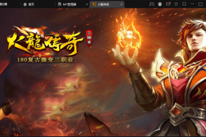 【战神引擎】1.80火龍传奇复古微变三职业版本[白猪]+语音视频教程+GM物品充值后台+西西亲测