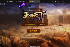 【白日门传奇】王者天下三职业版本一键端+Win学习手工端+GM充值物品后台+详细文本教程+西西亲测