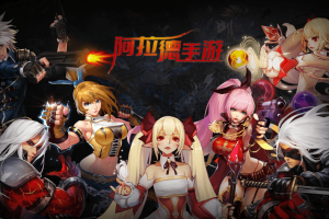 【全明星阿拉德】横版闯关手游最新整理+Linux商业手工服务端+语音视频教程+安卓苹果双端+运营后台+详细搭建教程+西西亲测