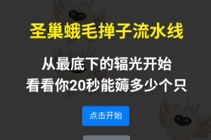 【网页小游戏】即时小游戏薅光小母鸡+西西亲测