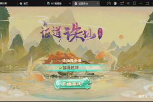 【证道诛仙】最新大话回合制手游-证道诛仙版本+视频教程+win学习手工端+GM后台+西西亲测