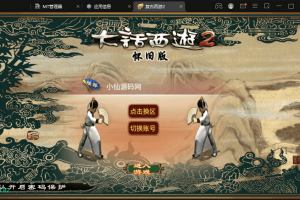 【逍遥西游】古城微变复古法宝端手游版本+VM一键端+Linux学习手工端+语音视频教程+GM授权后台+西西亲测