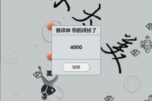 【网页小游戏】坤坤大战飞机手机网页游戏+西西亲测