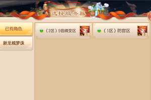 【梦幻诛仙】梦诛手游一机多区教程