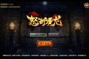 【新-怒斩屠龙H5】三网白鹭引擎互通版+语音视频教程+VM一键端+Linux学习手工端+GM后台+西西亲测