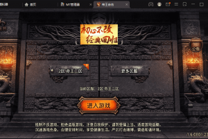【战神引擎】独家-1.80帝王合击终极合成家版+视频教程+GM物品充值后台+西西亲测