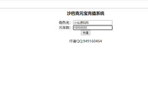 【沙巴克】沙巴克元宝充值系统+沙巴克网页GM