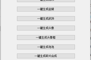 【梦幻诛仙】小仙618-梦诛修改工具