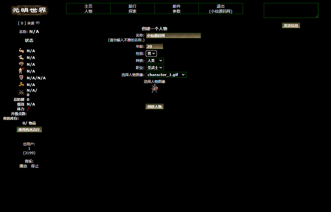 【文字游戏】光明世界本地一键端+小仙亲测