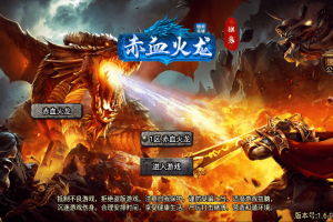 【战神引擎】2023-天花板赤血火龙单职业第三季免授权版+视频教程+GM物品充值后台+西西亲测