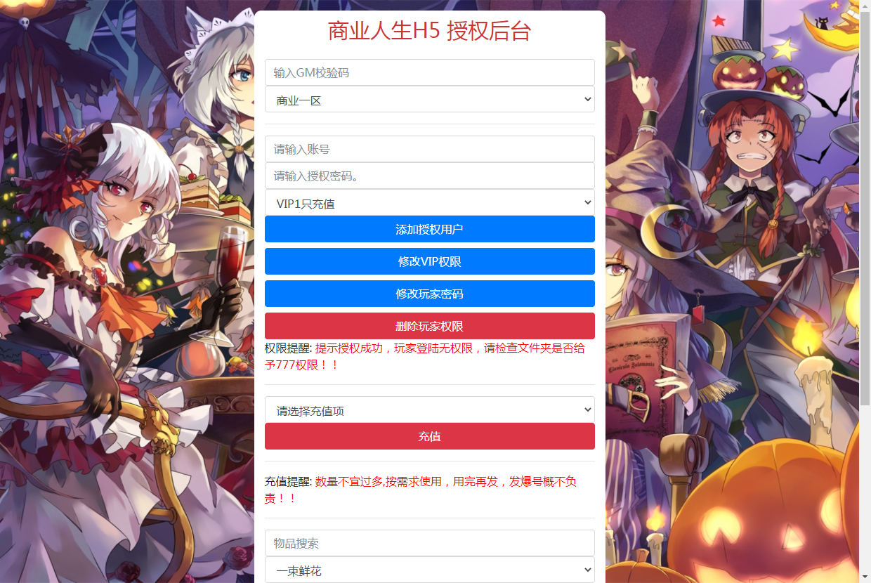【商业人生H5】三网商业人生H5新版GM授权物品后台