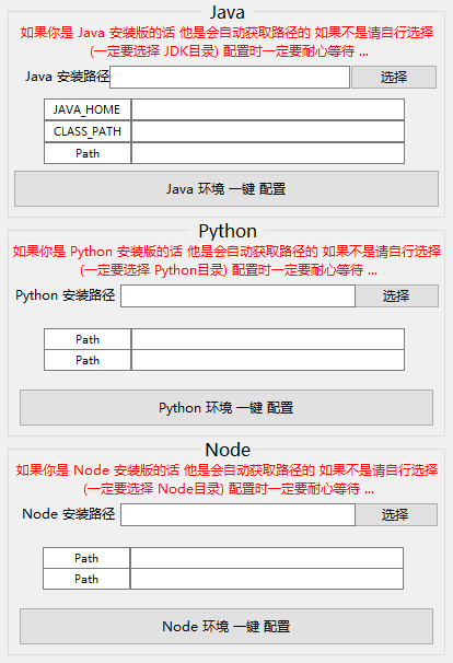 【架设工具】一键环境变量工具包含了一键配置java环境+python环境+node环境一键配置