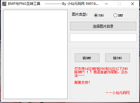 【互转工具】bmp和png互转工具