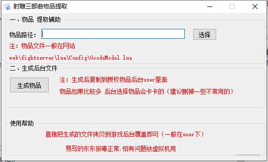 【射雕三部曲】射雕后台物品生成辅助