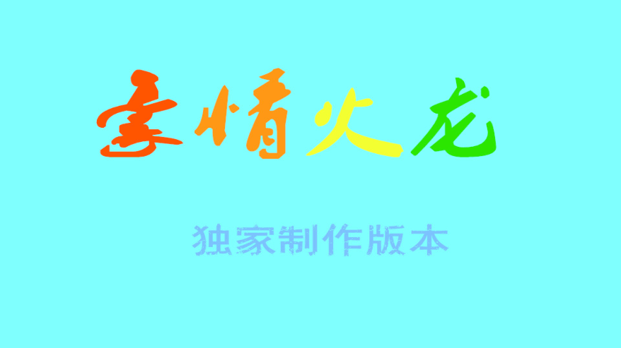 【战神引擎】独家-豪情火龙三职业[白猪]版本+语音视频教程+GM物品充值后台+西西亲测