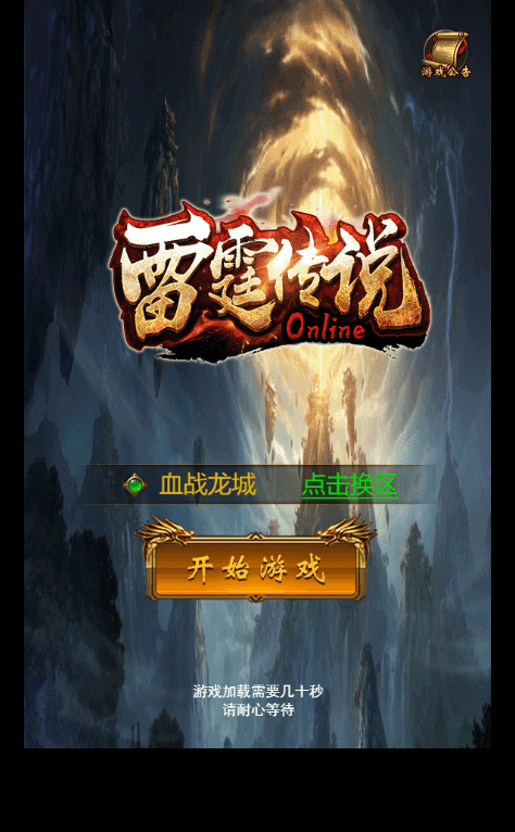 【雷霆传奇H5】新三网雷霆传说H5之血战龙城H5+VM一键端+Linux学习手工端+语音视频教程+GM物品充值后台+西西亲测