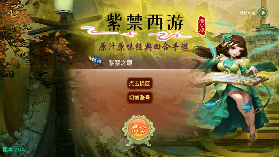 【逍遥之紫禁西游】最新回合制逍遥之紫禁西游版本+VM单机一键端+Linux学习手工端+语音视频教程+GM物品后台+西西亲测