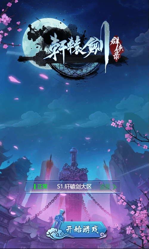 【轩辕剑群侠录H5】新三网经典轩辕剑群侠录H5版本+Win学习手工端+语音视频教程+GM充值后台+西西亲测