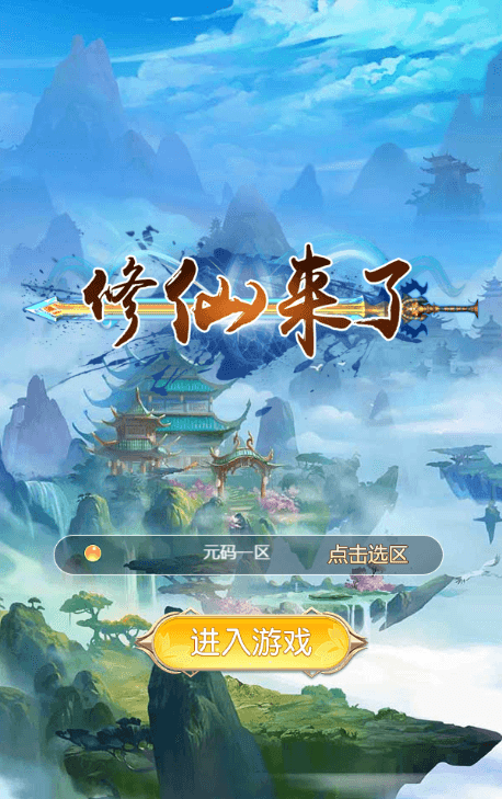 【我要修仙H5】新三网仙侠网页我要修仙H5版本+WIN学习手工端+语音视频教程+GM物品充值后台+西西亲测