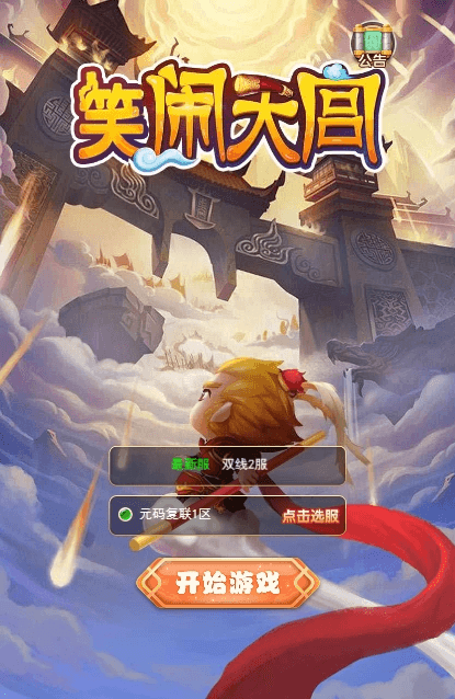 【大圣轮回之复仇联盟】三网回合制大圣轮回之复仇联盟版本VM一键端+通用视频教程+GM物品后台+西西亲测