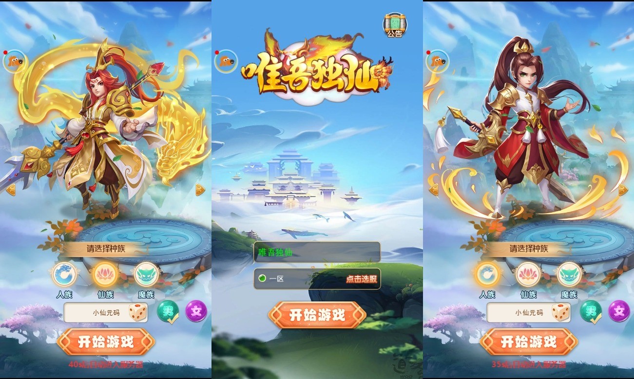 【惟吾独仙H5】新三网回合制惟吾独仙H5版本VM一键端+Linux学习手工端+通用视频教程+GM物品后台+西西亲测