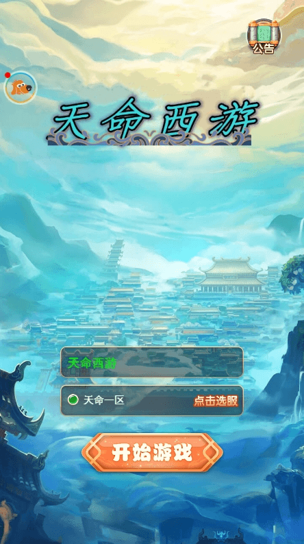 【天命西游H5】三网手游换皮天命H5版语音视频教程+VM一键端+Linux学习手工端+GM充值后台+西西亲测