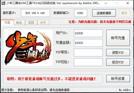 【少年三国志】少三PC电脑版GM工具1.03