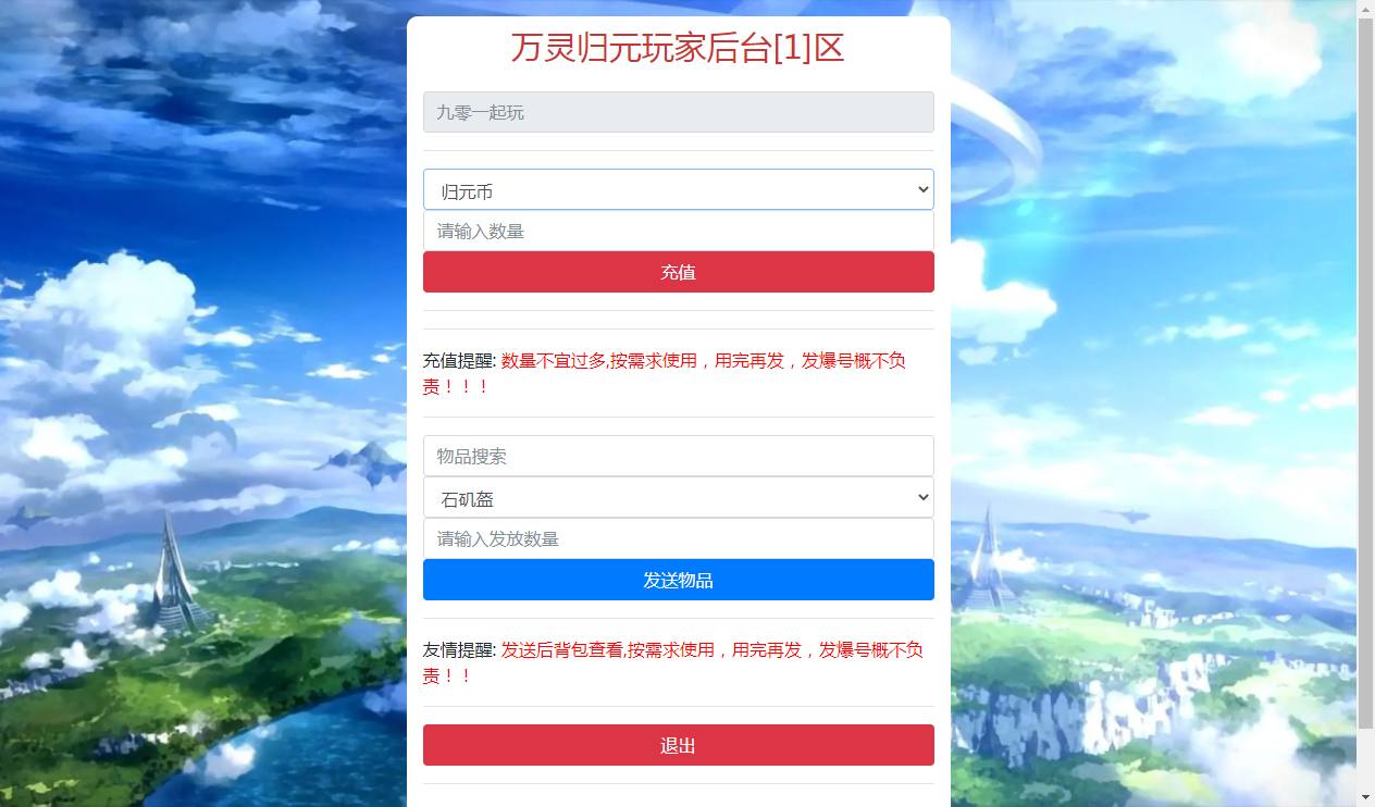 【万灵山海】万灵新版GM归元币充值授权物品后台