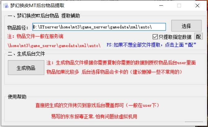 【MT3换皮梦幻】后台物品提取辅助工具