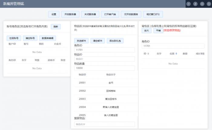【GM工具】新魔界爵迹端的管理工具-自己玩挺方便的