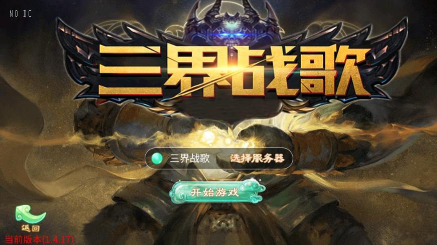 【三界战歌完整修复版】大话回合制三界战歌版本VM单机一键端+linux本地学习手工端+语音视频教程+GM物品充值后台+西西亲测