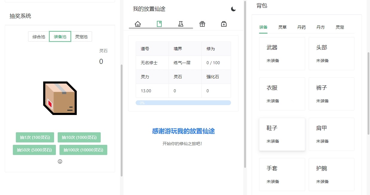【我的放置仙途】修仙文字网页小游戏+文本教程+西西亲测