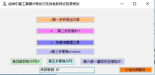 【战神引擎】战神引擎服务端IP一键修改工具