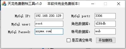 【八部天龙】天龙PC删档工具