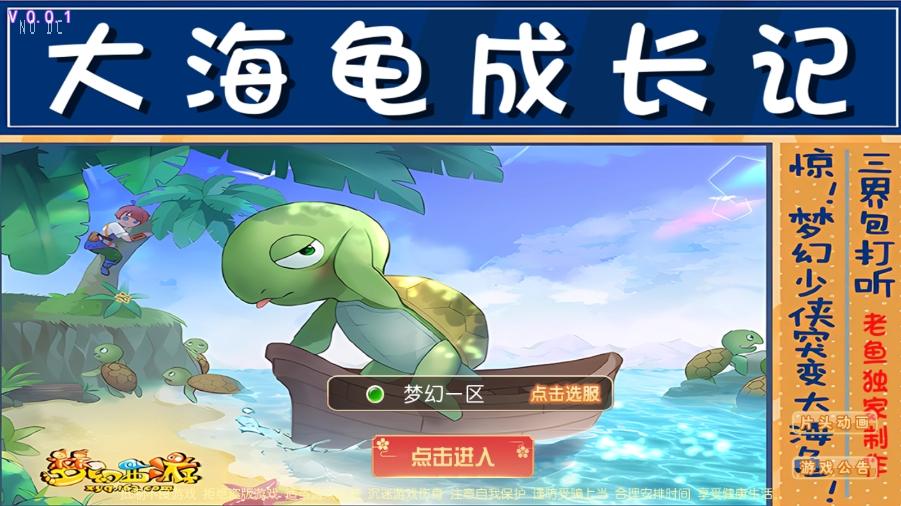 【MT3换皮梦幻】逆战大海龟尊享挂机版本+VM单机一键端+Linux本地学习手工端+通用视频教程+附赠源码+GM后台+西西亲测