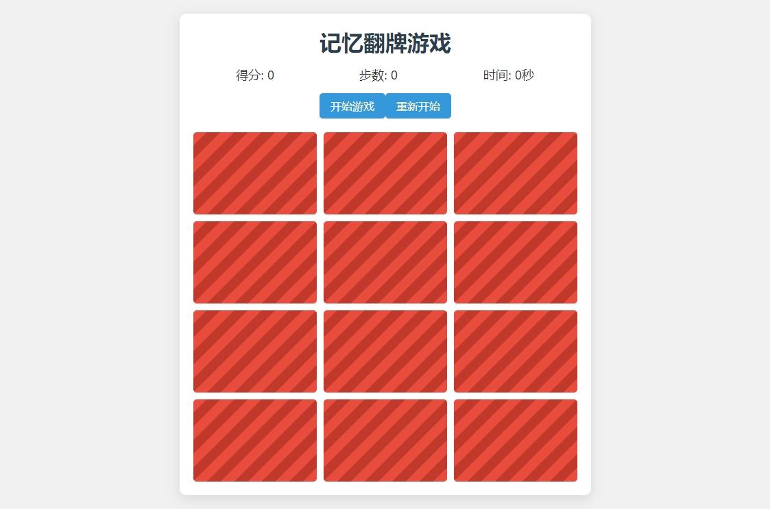 【网页小游戏】小时候玩的记忆翻牌小游戏