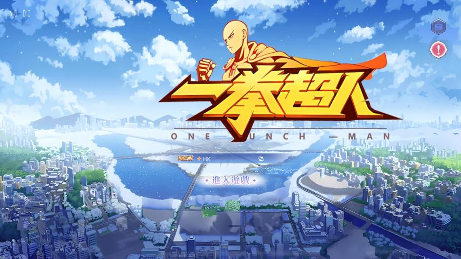【一拳超人】次元放置体验版本+VM单机一键端+Linux本地学习手工端+运营后台+CDK授权后台+视频教程+西西亲测