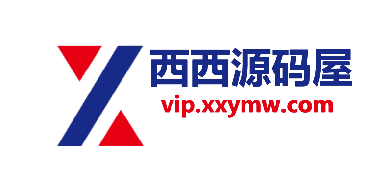 西西源码屋